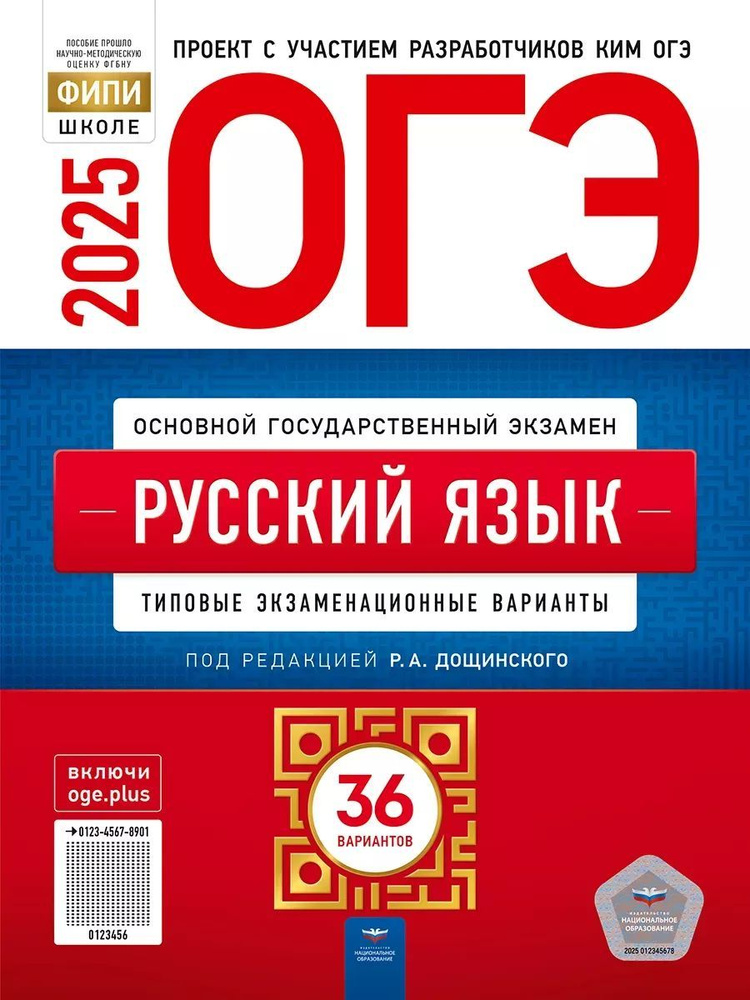 ОГЭ 2025. Русский язык. 36 вариантов. ФИПИ. | Дощинский Роман Анатольевич  #1