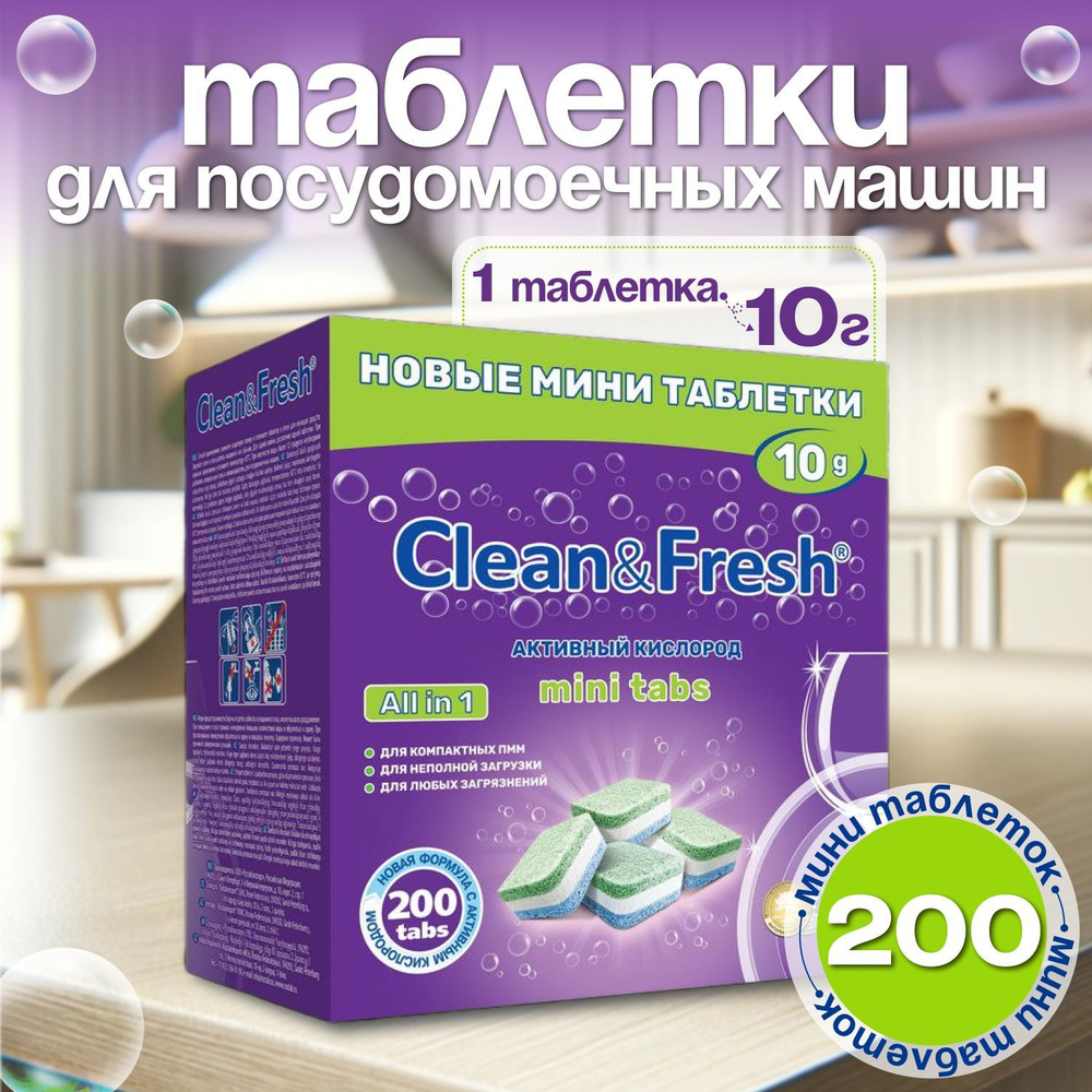 Мини таблетки для посудомоечной машины Clean&Fresh mini tabs Всё в 1 / 200 шт. / капсулы для посудомоечных #1