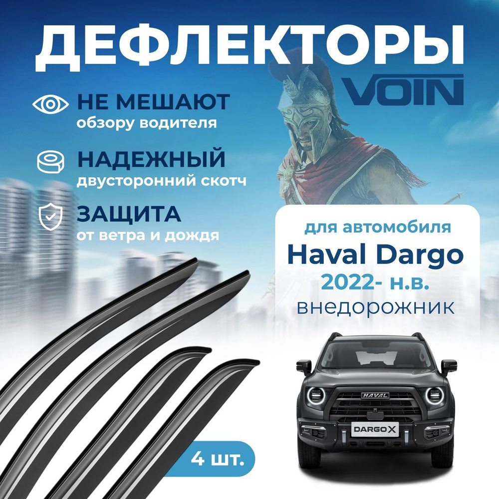 Дефлекторы Voin Haval Dargo/Dargo x (2022-н.в.) внедорожник, накладные, 4шт  #1