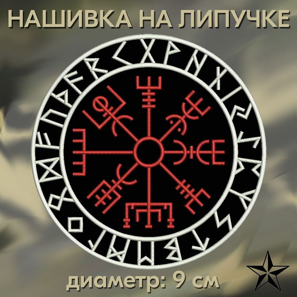 Нашивка Вегвизир (Рунический компас) на липучке 9*9 см, нашивка на одежду. Патч с вышивкой Shevronpogon, #1