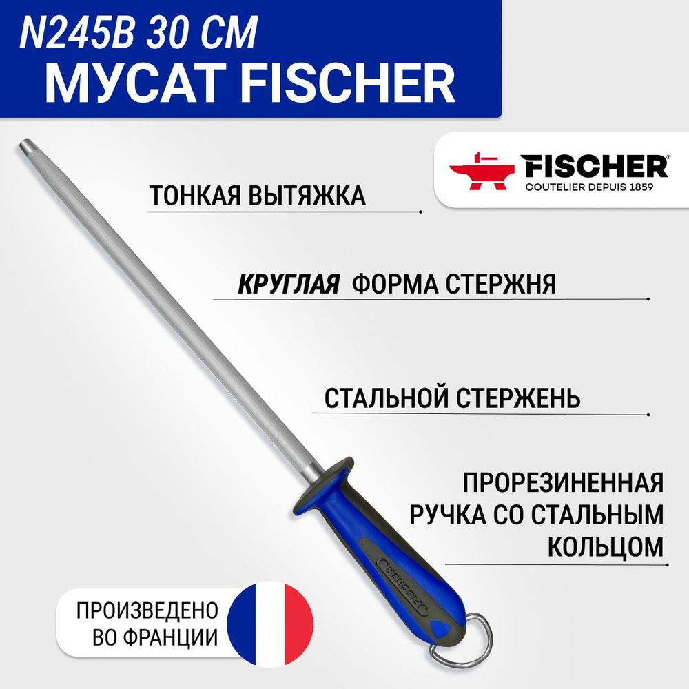 Мусат круглый Fischer UltraComfort тонкая вытяжка (fin), длина 30 см #1