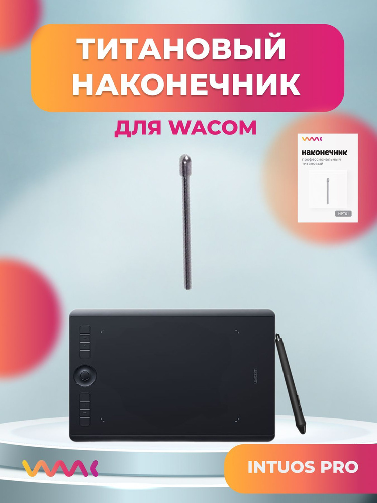 Титановый наконечник для Wacom Intuos Pro #1