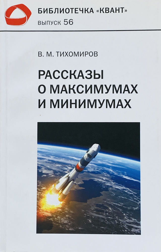 Рассказы о максимумах и минимумах. Библиотечка Квант. Выпуск 56 (3-е издание) | Тихомиров Владимир Михайлович #1