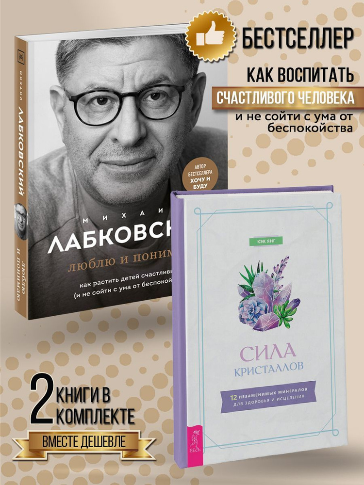 Люблю и понимаю + Сила кристаллов: 12 незаменимых минералов для здоровья и исцеления  #1