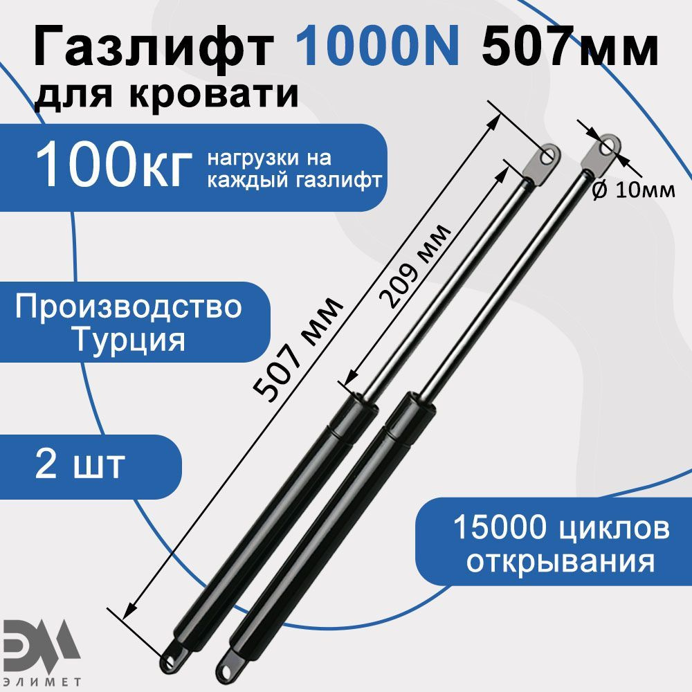 Газлифт мебельный "Элимет" 1000N 507мм (2 шт.) #1