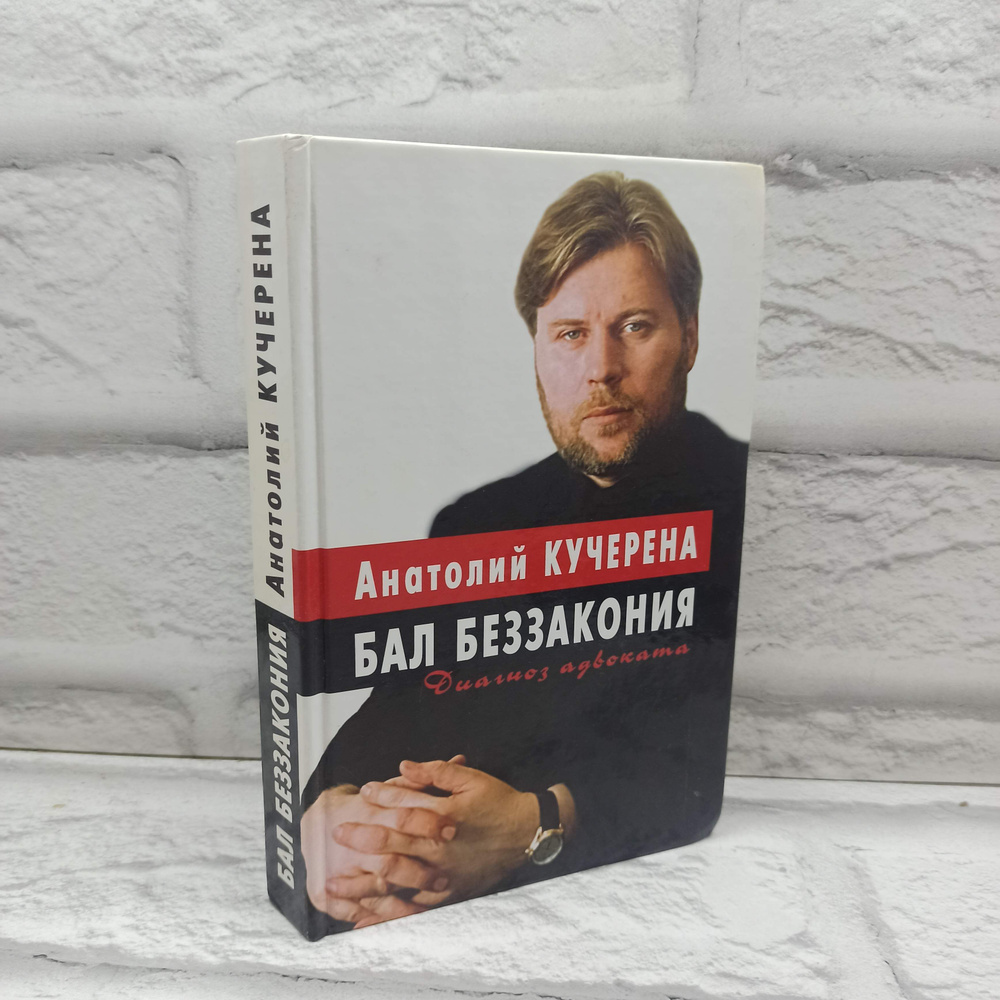 Бал беззакония. Диагноз адвоката Кучерена Анатолий Григорьевич | Кучерена Анатолий Григорьевич  #1