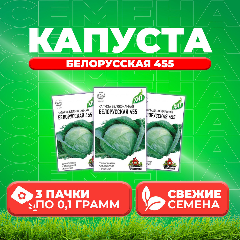 Капуста белокочанная Белорусская 455, 0,1г, Удачные семена, серия ХИТ (3 уп)  #1