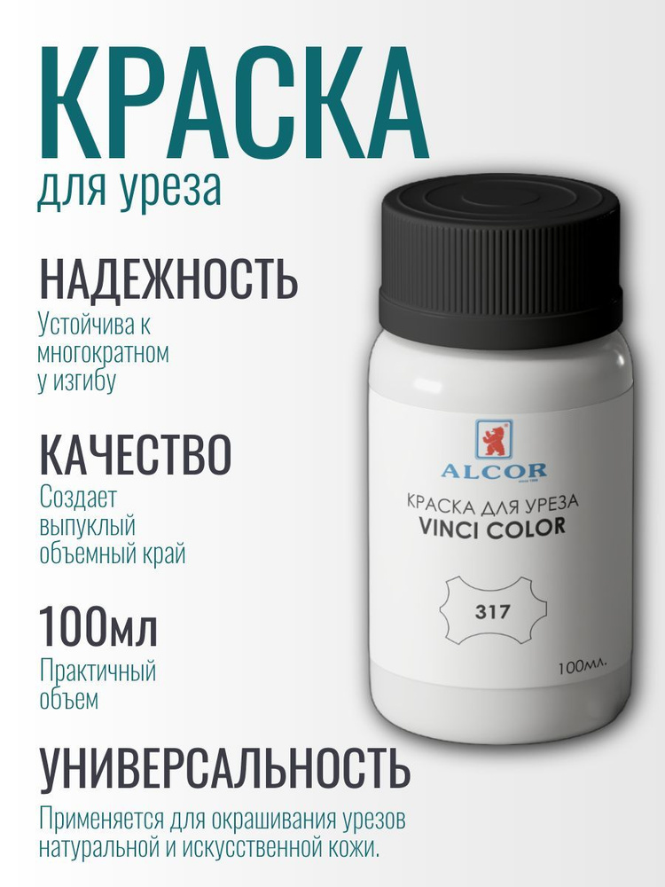 Краска для уреза Alcor, VINCI COLOR, 317 белая Глянец #1