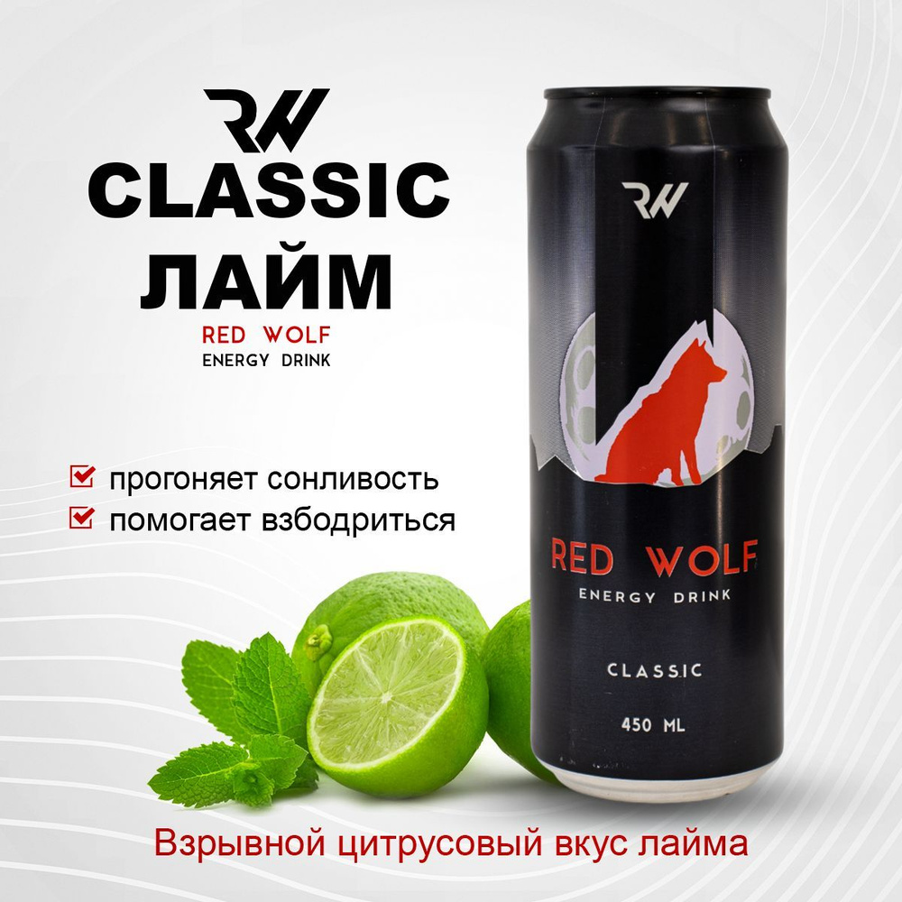 Red Wolf Энергетический напиток в банках 4 шт. х 450 мл вкус Classic Лайм  #1