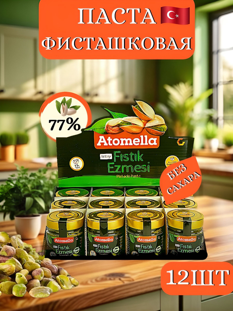 Паста Фисташковая,"Atomella Antep Fstk Ezmesi"100% Натуральный продукт из ГАЗИАНТЕПА, 12ШТ  #1