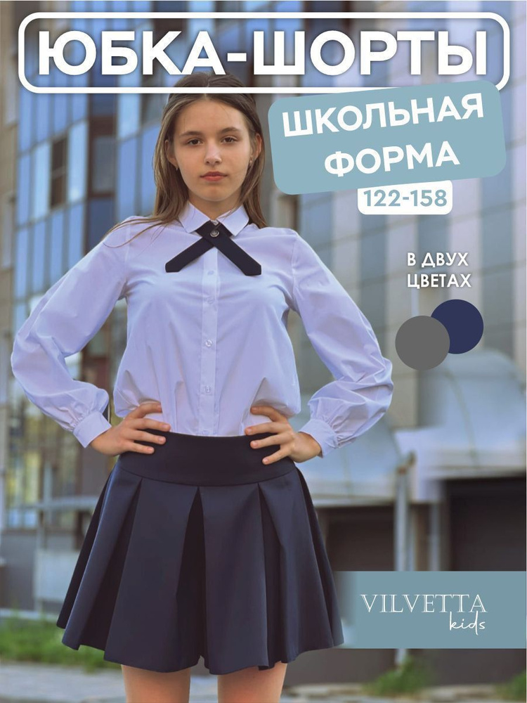 Юбка-шорты Vilvetta kids #1