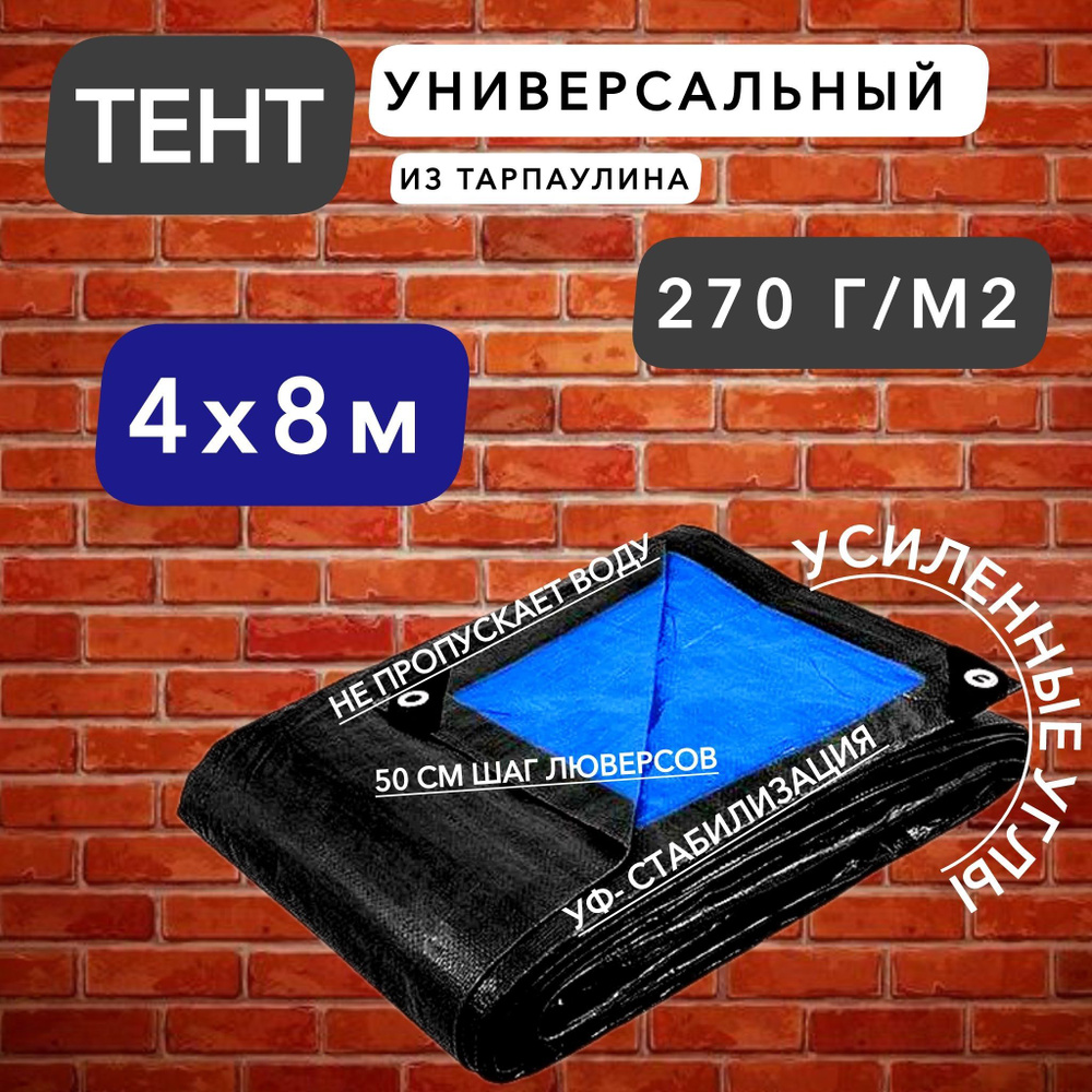 Тент брезент (полог баннер) 4х8м 270г/м2 "Тарпикс" тарпаулин укрывной / прочность 15кН/м  #1