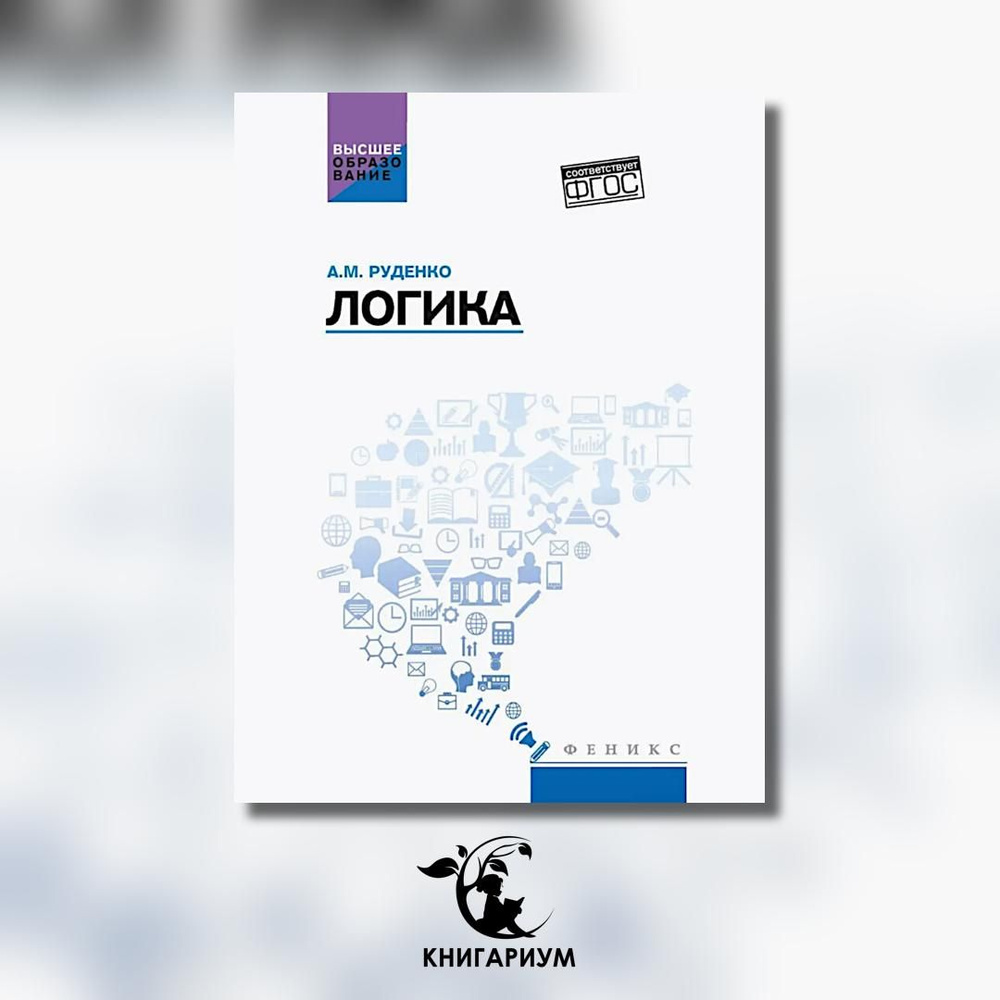 Логика: Учебное пособие. | Руденко Андрей Михайлович, Шестаков Юрий Александрович  #1