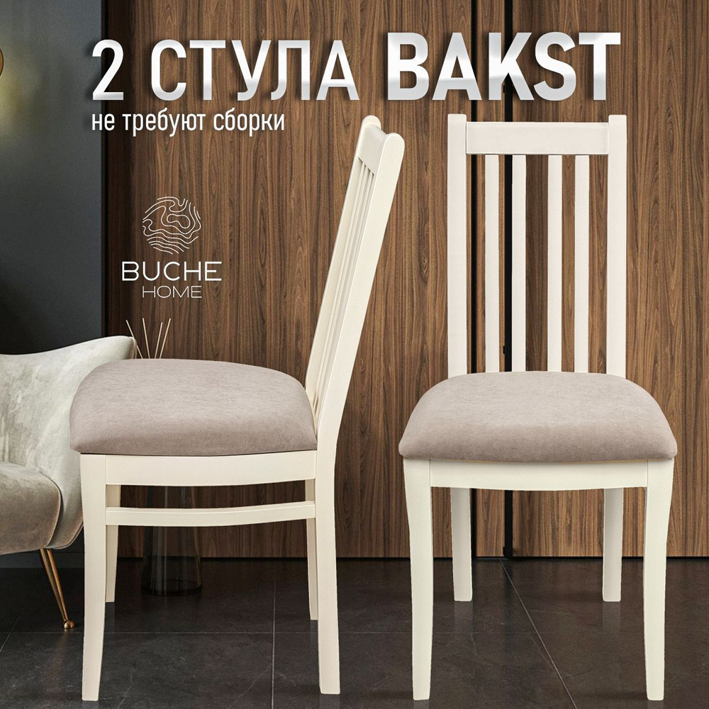 BUCHE HOME Комплект стульев Bakst | Слоновая кость - велюр, 2 шт. Уцененный товар  #1