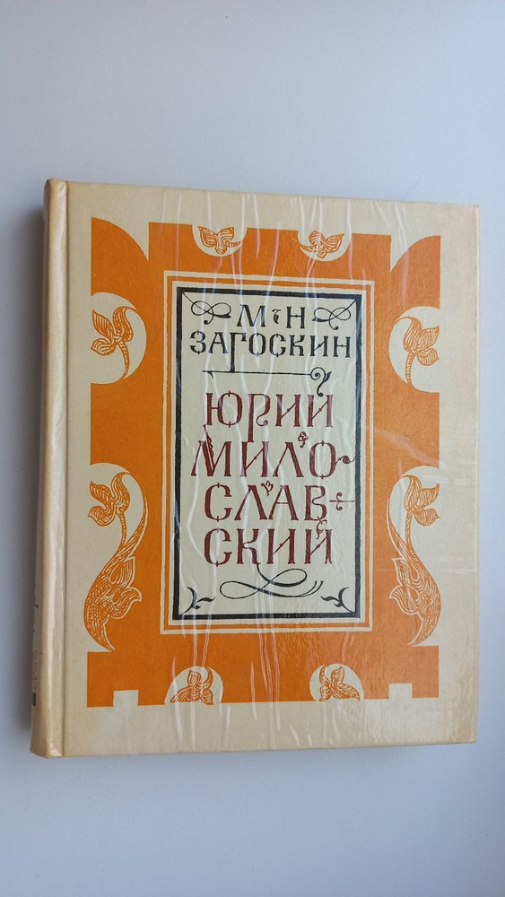 Юрий Милославский, или Русские в 1612 году | Загоскин Михаил Николаевич  #1