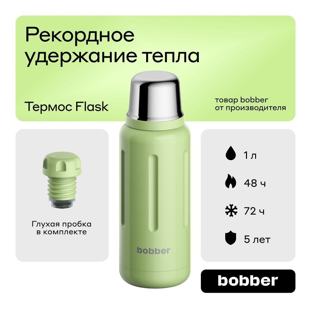 Bobber/Термос вакуумный Flask 1 л с глухой пробкой/в поход, на рыбалку/держит тепло до 48 часов  #1