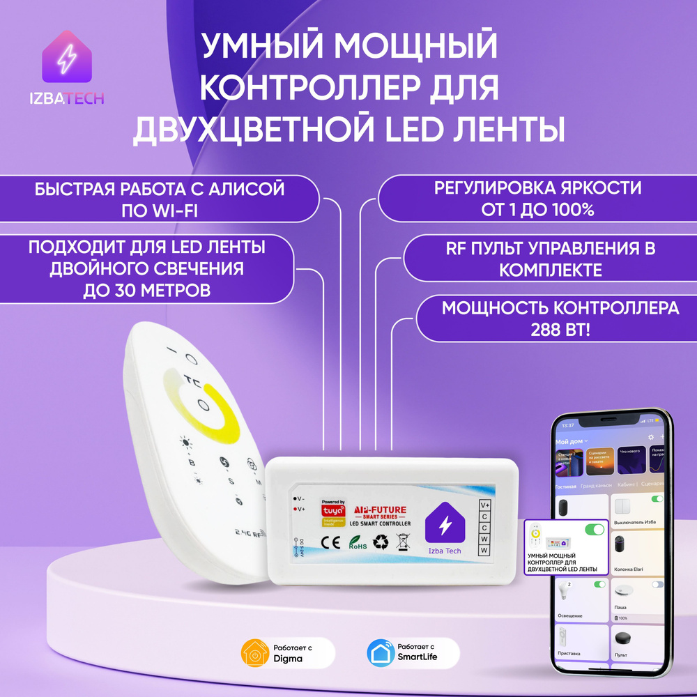 Умный WIFI диммер контроллер для Led ленты двойного свечения теплого и холодного цвета с Алисой  #1