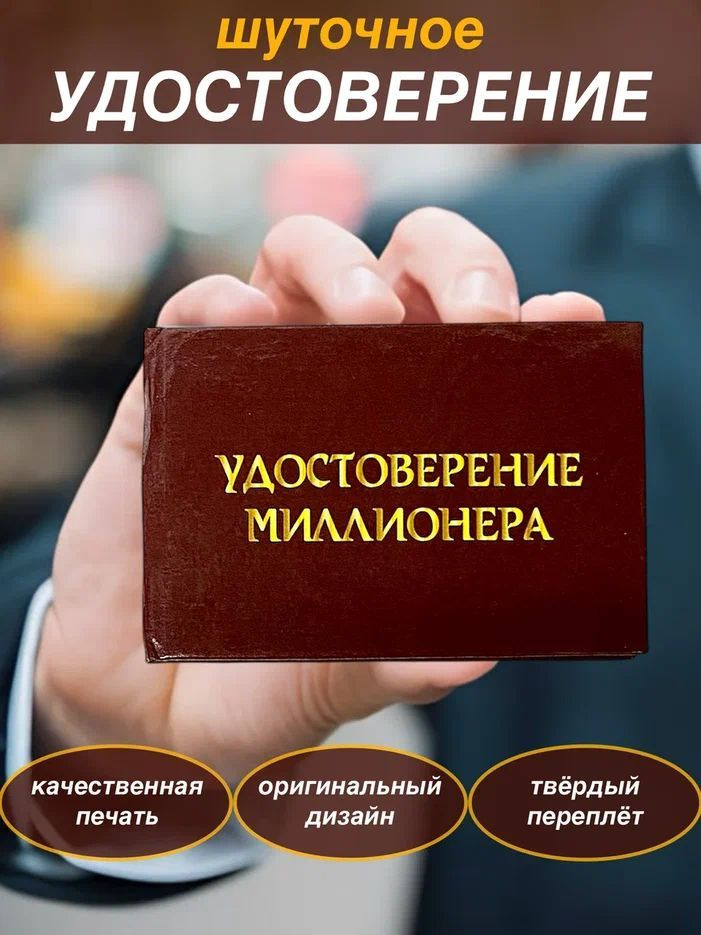 Сувенирное шуточное удостоверение "Миллионера" прикол, ксива, корочка, сувенир, подарок мужчине  #1