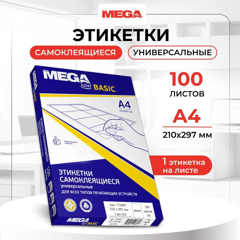 Этикетки самоклеящиеся ProMega Label Basic, 210x297 мм, 100 листов в упаковке, 1 штука на листе, белые #1