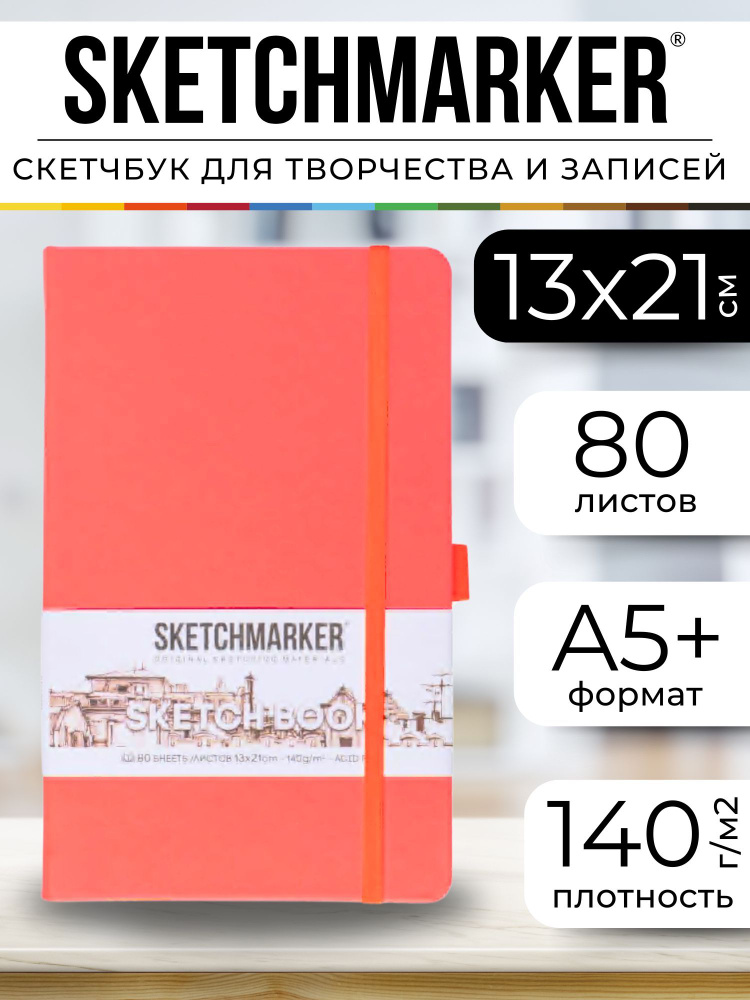 Скетчбук для рисования, блокнот для скетчинга Sketchmarker 140г/кв.м 13*21см 80л твердая обложк, цвет #1