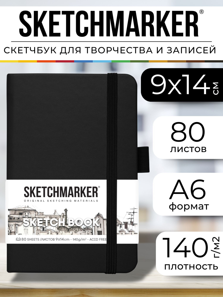 Скетчбук для рисования и скетчинга, блокнот для записей SKETCHMARKER 140г/м2 9х14см. 160 страниц цвета #1