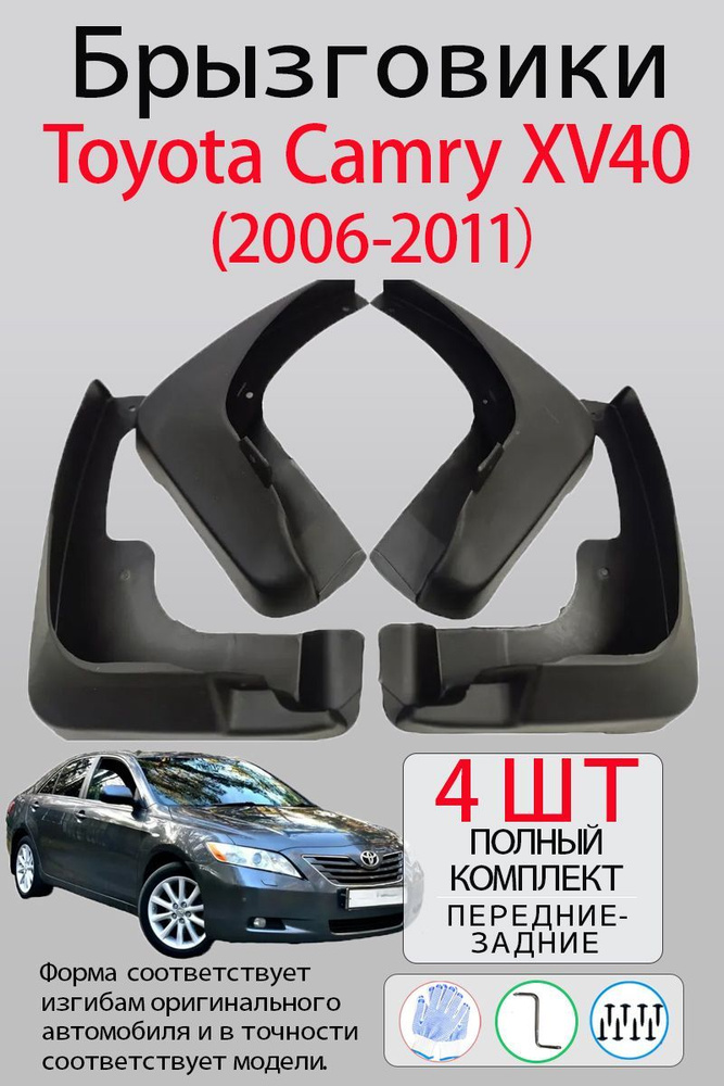 Брызговики Toyota Camry XV40 2006-2011, комплект 4 шт на передние и задние колеса/Тойота Камри ХВ40  #1