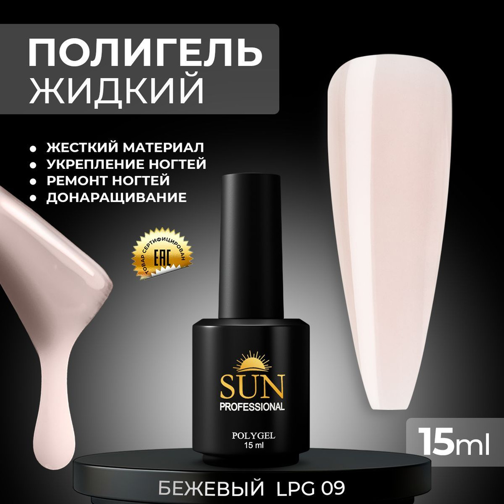 Жидкий полигель SUN Professional №09 бежевый #1