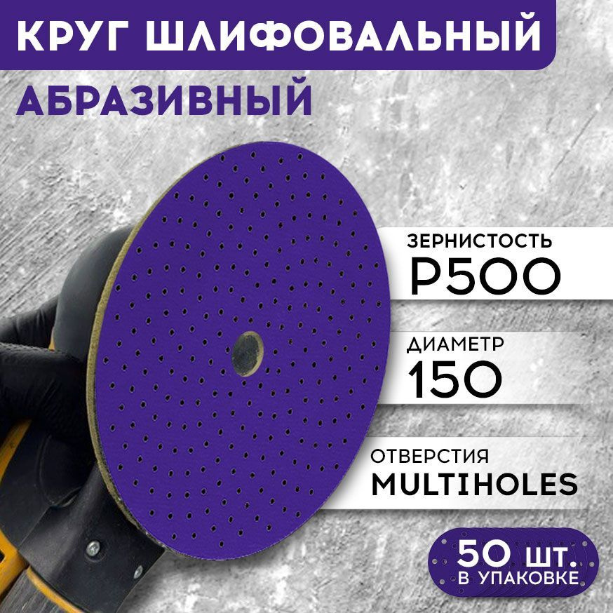 Круг шлифовальный 150 мм на липучке FORMEL CERAMIC PLUS Р 500, 50 шт в коробке, 50 отверстий MULTIHOLES #1