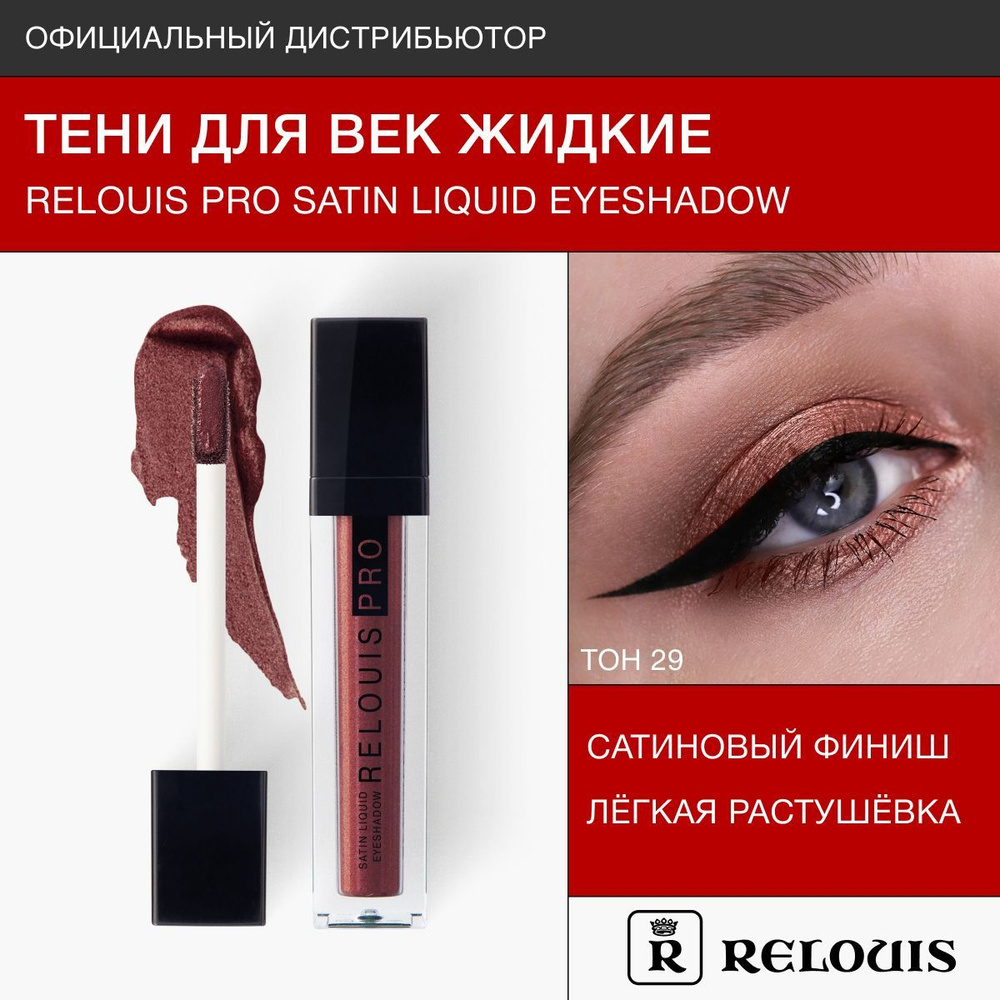 RELOUIS Тени жидкие сатиновые Satin Liquid Eyeshadow тон 29 Wine #1