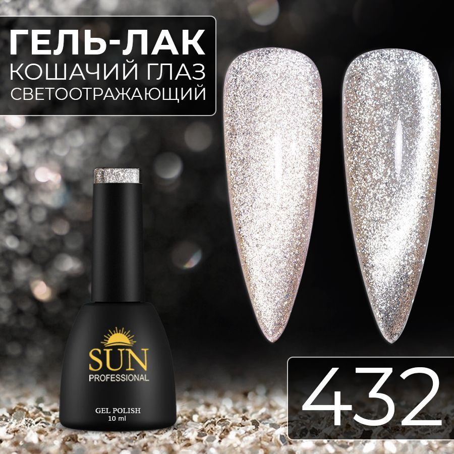 Гель лак для ногтей SUN Professional№432 Кошачий глаз платинум (бронзо)  #1