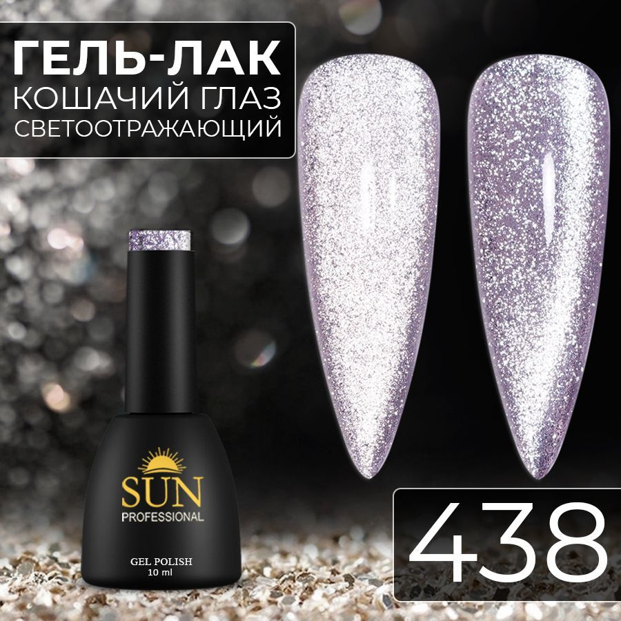 Гель лак для ногтей SUN Professional№438 Кошачий глаз платинум светоотражающий (фиолетовый)  #1