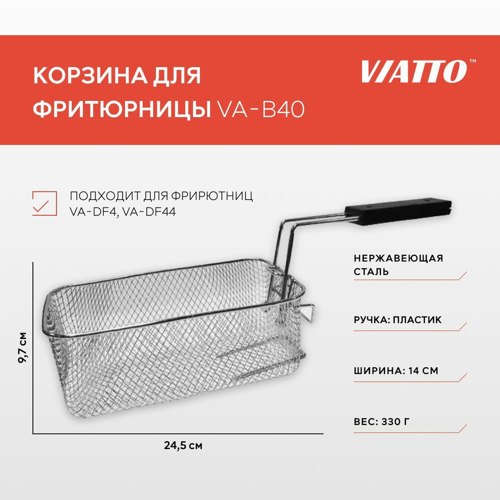 Корзина для фритюрницы VIATTO VA-B40 #1