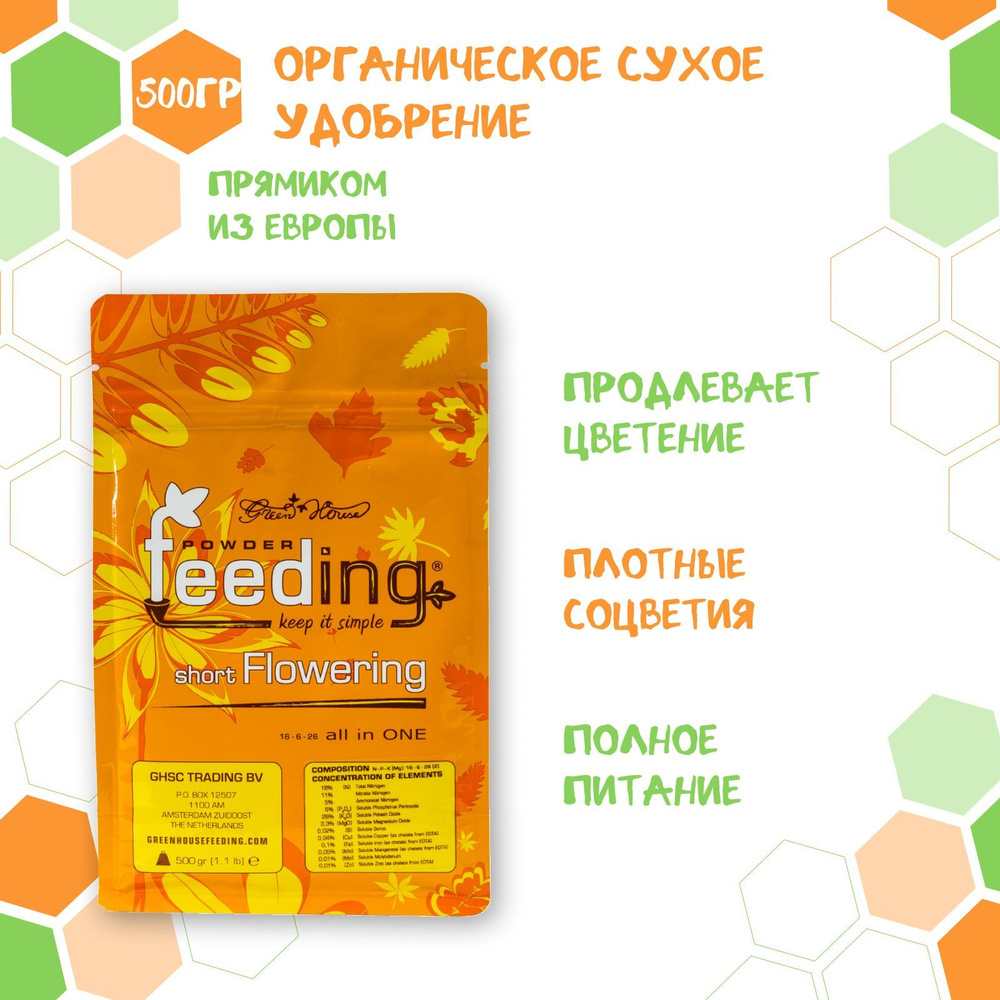 Удобрение Powder Feeding short Flowering 500 грамм #1