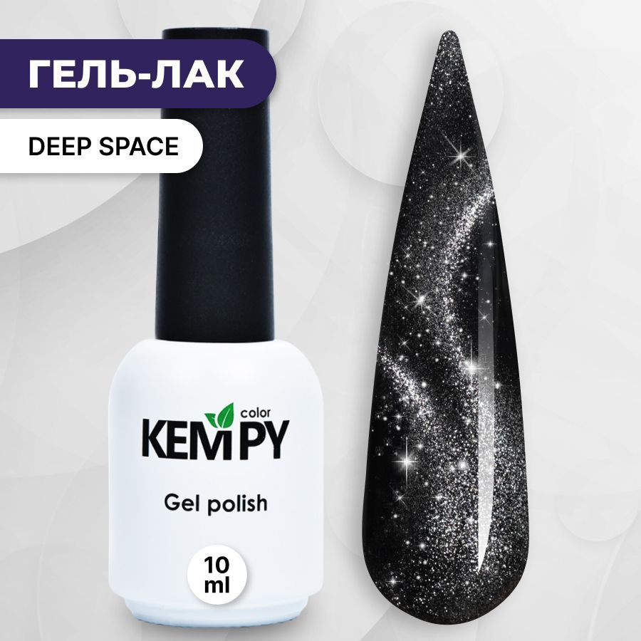 Kempy, Светоотражающий гель лак Deep Space, 10 мл кошачий глаз на любой цвет  #1