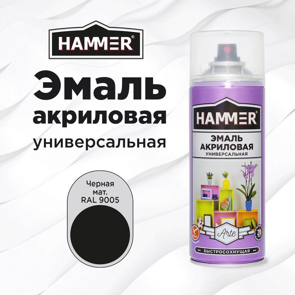 Аэрозольная краска HAMMER универсальная акриловая эмаль для мебели, металла, пластика, матовая черная #1