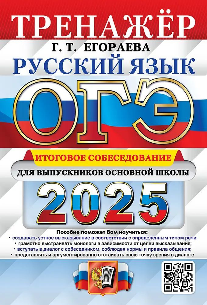 ОГЭ-2025.Русский язык. Тренажер Итоговое собеседование для выпускников основной школы. | Егораева Галина #1