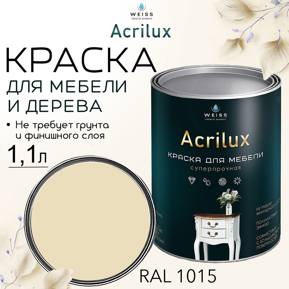 Краска для мебели и дерева, Acrilux Слоновая кость, моющаяся,без запаха 1.1л  #1