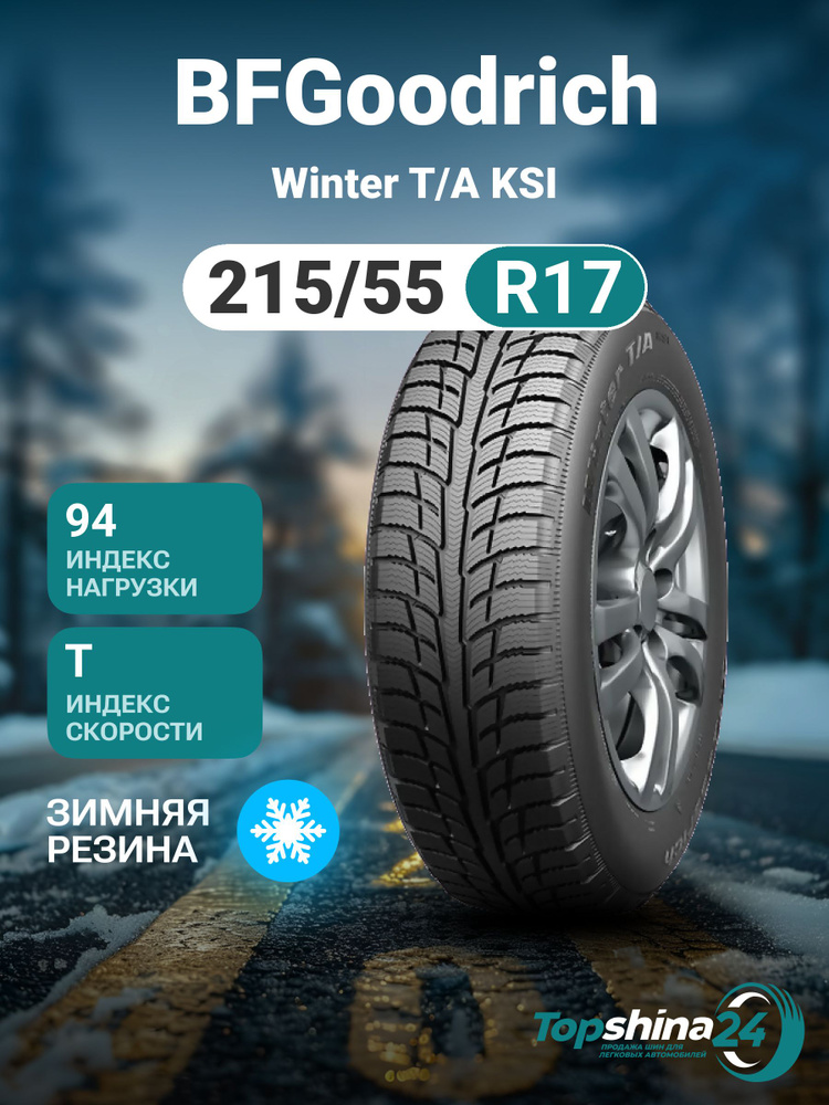 BFGoodrich Winter T/A KSI Шины  зимние 215/55  R17 94T Нешипованные #1