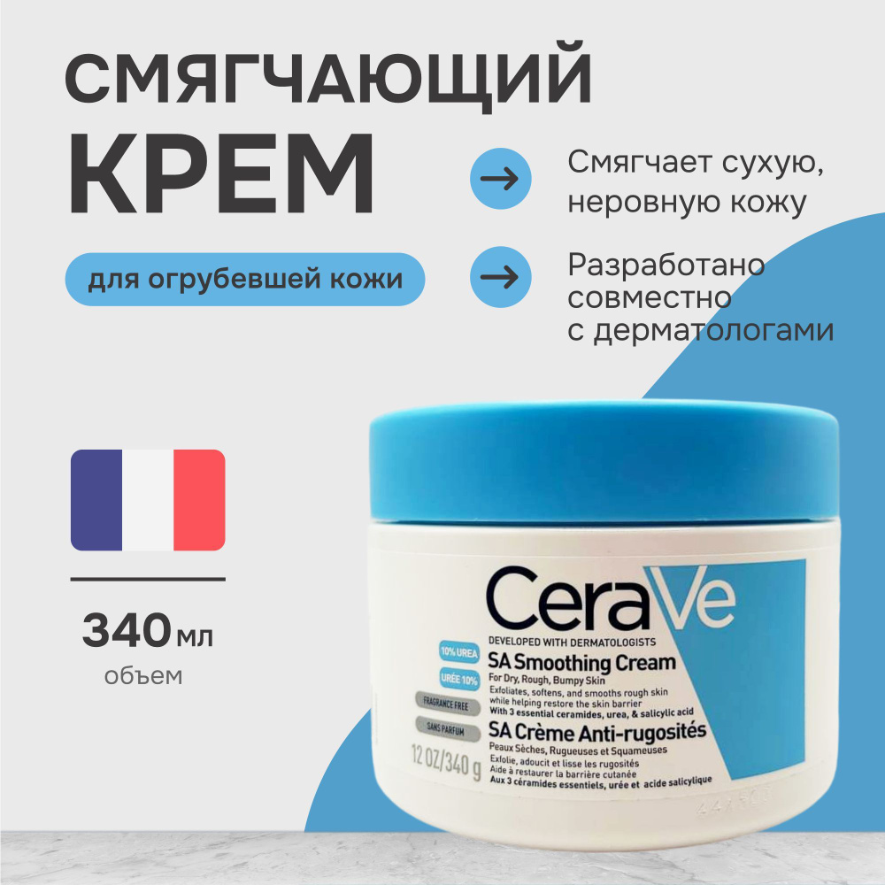 CeraVe SA Anti-Rough Smoothing Cream Смягчающий крем для сухой, огрубевшей кожи, 340 мл  #1