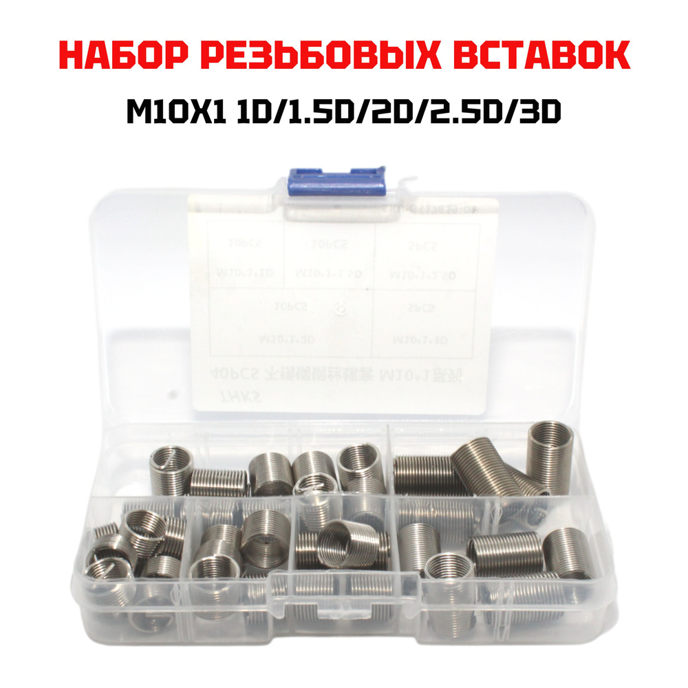 Набор резьбовых вставок М10x1 1D/1.5D/2D/2.5D/3D 40 предметов #1