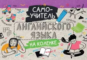 Самоучитель английского языка на коленке #1