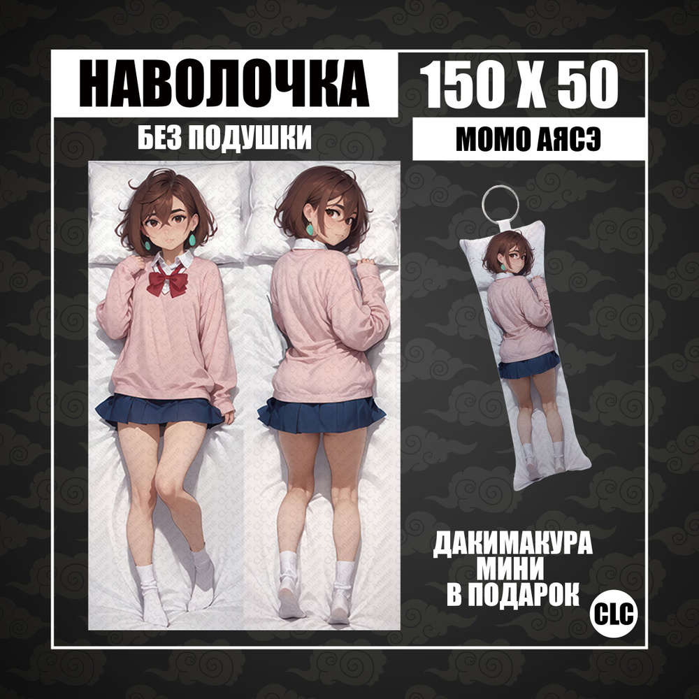 CLC Anime Наволочка для подушки дакимакура 50x150 см, 1 шт. #1