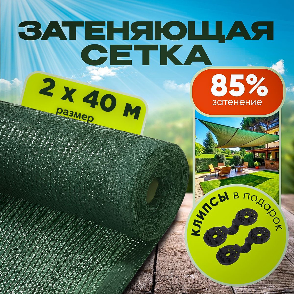 Агро-Веста Сетка затеняющая ПВД (Полиэтилен высокого давления), 2x40 м, 85 г-кв.м, 1 шт  #1