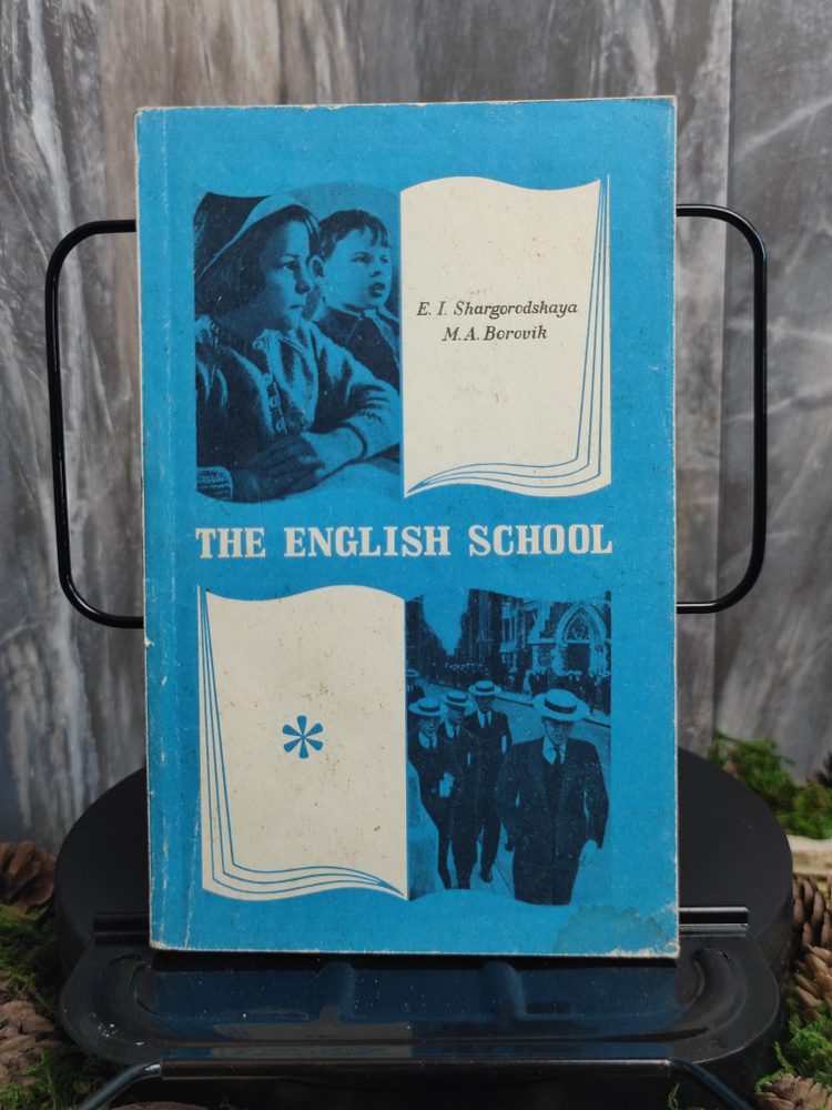 The english school / Школьное образование (Англия и Уэльс) | Шаргородская Евгения Иосифовна, Боровик #1