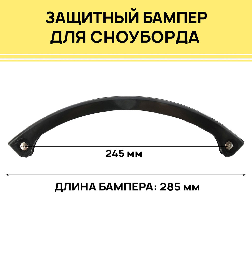 Бампер защитный для сноуборда , длина 285 мм, пластик, крепежные винты в комплекте, (1 шт) черный  #1