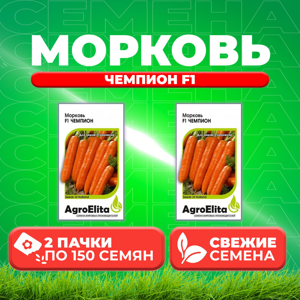 Морковь Чемпион F1, 150шт, AgroElita (2 уп) #1