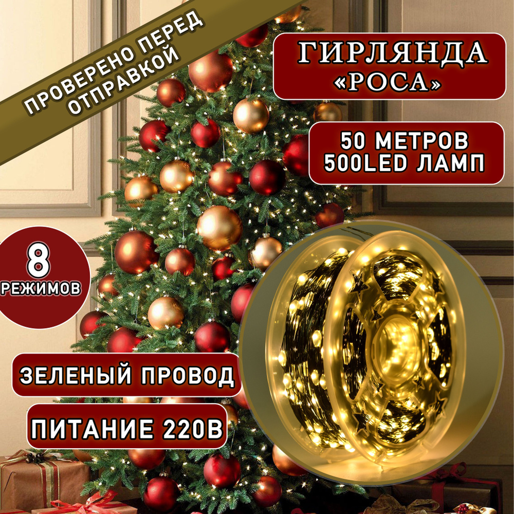 Электрогирлянда уличная Роса Светодиодная 500 ламп, 50 м, питание От сети 220В, 1 шт  #1