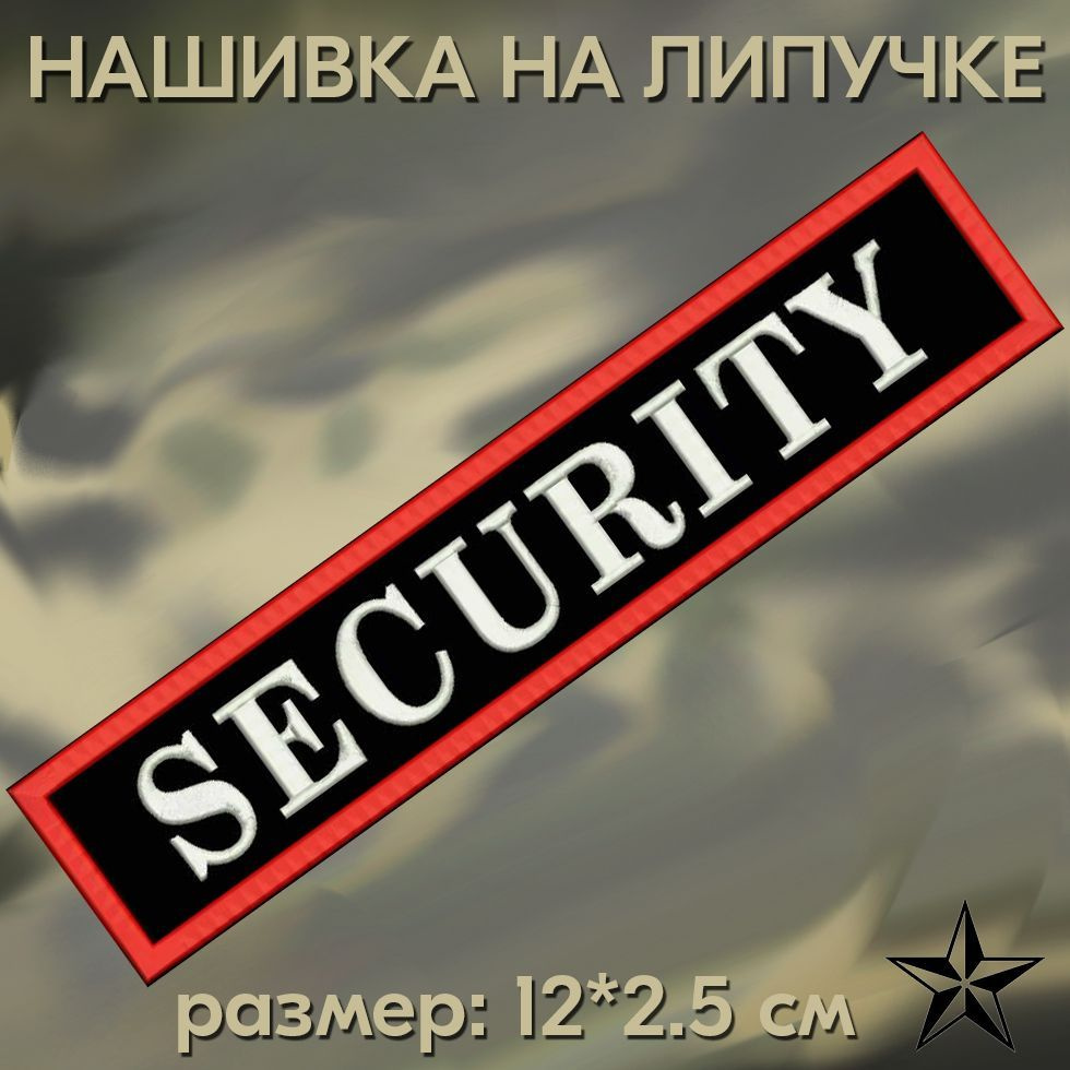 Нашивка SECURITY на липучке, шеврон на одежду 12*2,5см. Патч с вышивкой, позывной SECURITY, Vishivka73 #1