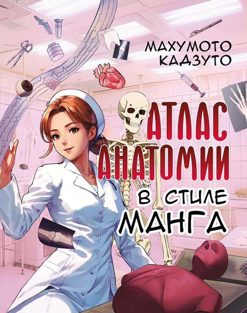 Атлас анатомии в стиле манга #1