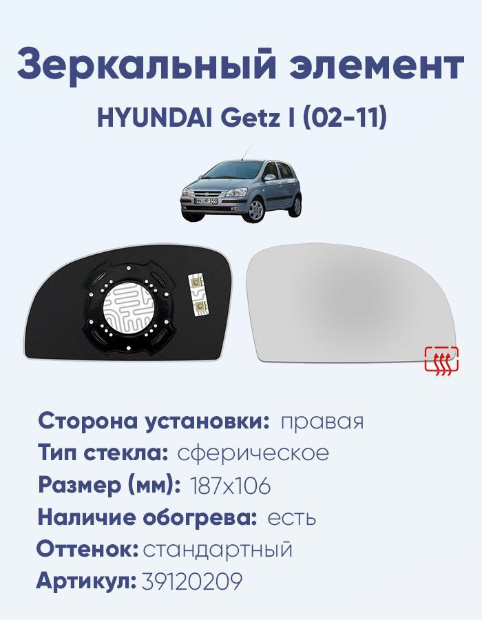 Зеркальный элемент правый HYUNDAI Getz I (02-11) сфера нейтральный с обогревом  #1